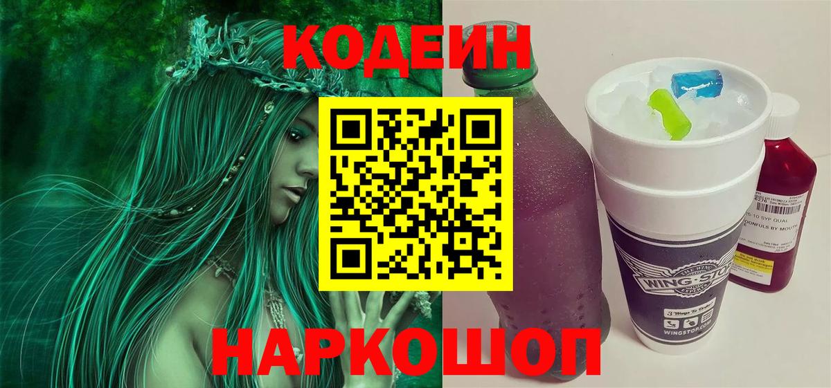 Кодеин напиток Lean (лин)  Вход с VPN  Новоалтайск 